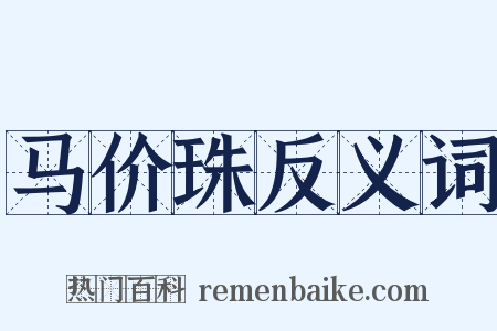 马价珠反义词是什么意思的图片